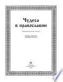 Чудеса в православии