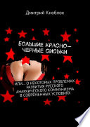 Большие красно-черные сиськи. Или... о некоторых проблемах развития русского анархического коммунизма в современных условиях