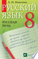 Русский язык. Русская речь. 8 класс