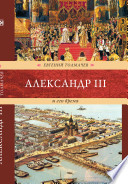 Александр III и его время