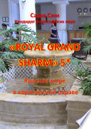 «Royal Grand Sharm» 5*. Красное море в королевской оправе