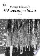 99 месяцев боли. Стихи