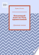 Покаянный плач на Руси православной. Духовная поэзия