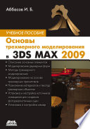 Основы трехмерного моделирования в 3DS MAX 2009