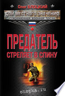 Предатель стреляет в спину (сборник)