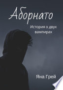 Аборнато