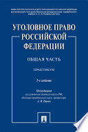 Уголовное право Российской Федерации. Общая часть. Практикум. 5-е издание