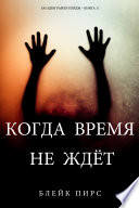 Когда Время Не Ждёт (Загадки Райли Пейдж – книга №11)