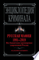 Русская мафия 1991—2019. Все бандитские группировки современной России