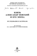 Князь Александр Невский и его эпоха