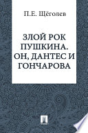 Злой рок Пушкина. Он, Дантес и Гончарова