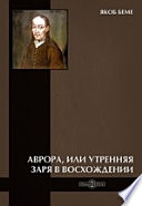 Аврора, или Утренняя заря в восхождении