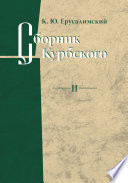 Сборник Курбского. Том II: Исследование книжной культуры