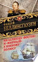 На шлюпах «Восток» и «Мирный» к Южному полюсу. Первая русская антарктическая экспедиция