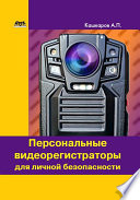 Персональные видеорегистраторы для личной безопасности. Обзор, практика применения