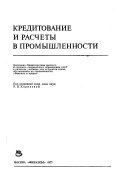 Кредитование и расчёты в промышленности