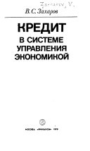 Кредит в системе управления экономикой