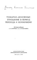 Товарно-денежные отношения в период перехода к коммунизму