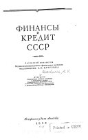 Финансы и кредит СССР