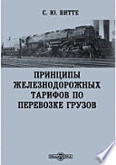 Принципы железнодорожных тарифов по перевозке грузов