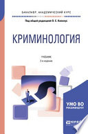 Криминология 2-е изд., пер. и доп. Учебник для бакалавриата, специалитета и магистратуры