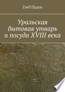 Уральская бытовая утварь и посуда XVIII века