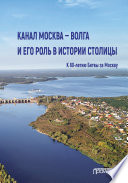 Канал Москва – Волга и его роль в истории столицы