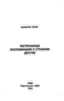 Растрепанные воспоминания о странном детстве