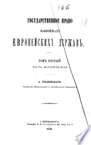 Государственное право важнѣйшихъ европейскихъ державъ: Часть историческая