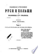 Взаимныя отношения Руси и Польши до половины XIV столѣтия