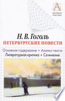 Н. В. Гоголь «Петербургские повести». Основное содержание. Анализ текста. Литературная критика. Сочинения.