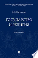 Государство и религия. Монография