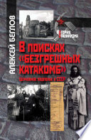 В поисках «безгрешных катакомб». Церковное подполье в СССР