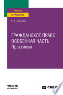 Гражданское право. Особенная часть. Практикум. Учебное пособие для вузов