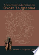 Охота за древом. Стихи и переводы