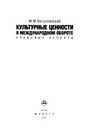 Культурные ценности в международном обороте