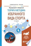 Теория и методика избранного вида спорта 2-е изд., испр. и доп. Учебное пособие для вузов