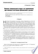 Копулы специального вида и их применение при анализе состояния финансового рынка