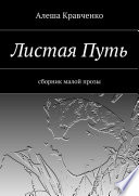 Листая Путь. Сборник малой прозы