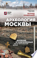 Археология Москвы: древние и современные черты московской жизни