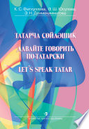 Давайте говорить по-татарски