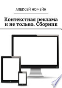 Контекстная реклама и не только. Сборник. 6 изданий автора в одном!