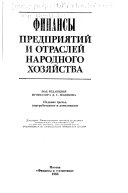 Финансы предприятий и отраслей народного хозяйства