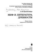 Миф и литература древности