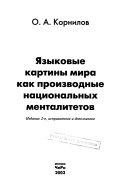 Языковые картины мира как производные национальных менталитетов