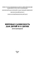 Мировая словесность для детей и о детях