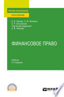 Финансовое право 2-е изд. Учебник для СПО