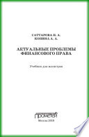 Актуальные проблемы финансового права