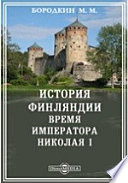 История Финляндии (5). Время императора Николая I