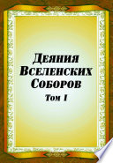 Деяния Вселенских Соборов